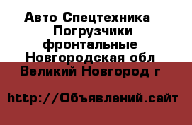 Авто Спецтехника - Погрузчики фронтальные. Новгородская обл.,Великий Новгород г.